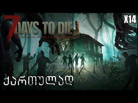 7 Days to Die - ქართულად - ვაგრძელებთ 21 დღეს